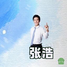 张浩
