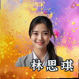 林思琪
